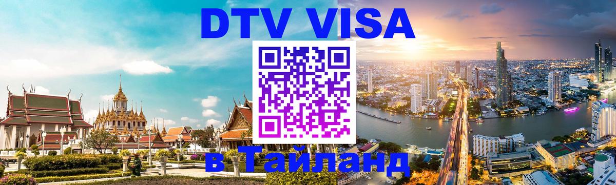 Destination Thailand Visa (DTV виза) Вашингтон 