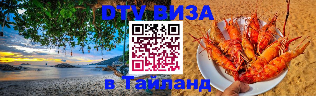 DTV Виза в Тайланд для россиян 